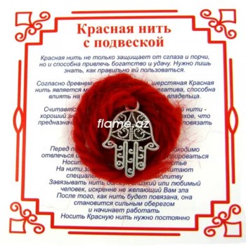 Красная нить на Защиту от сглаза (Хамса)